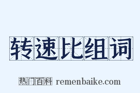 转速比组词是什么意思的图片